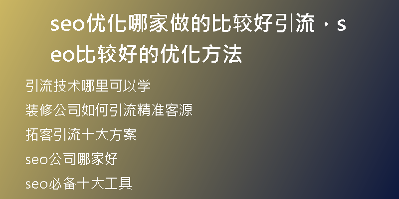 seo優(yōu)化哪家做的比較好引流，seo比較好的優(yōu)化方法