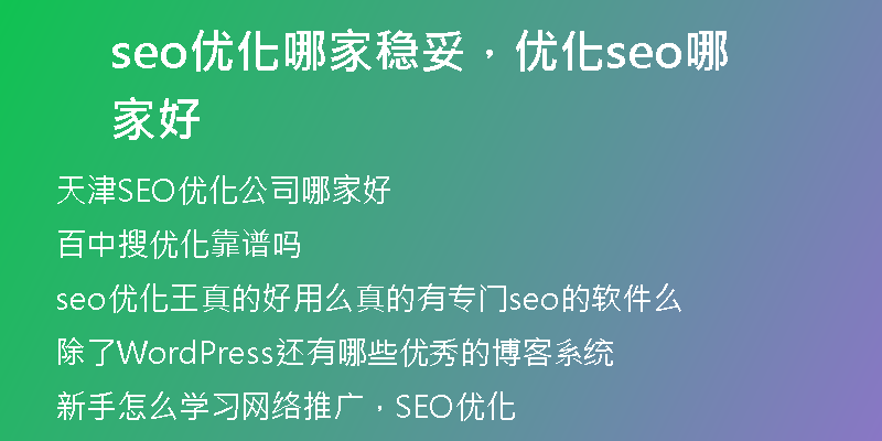 seo優(yōu)化哪家穩(wěn)妥，優(yōu)化seo哪家好