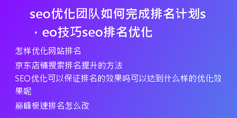 seo優(yōu)化團隊如何完成排名計劃，seo技巧seo排名優(yōu)化