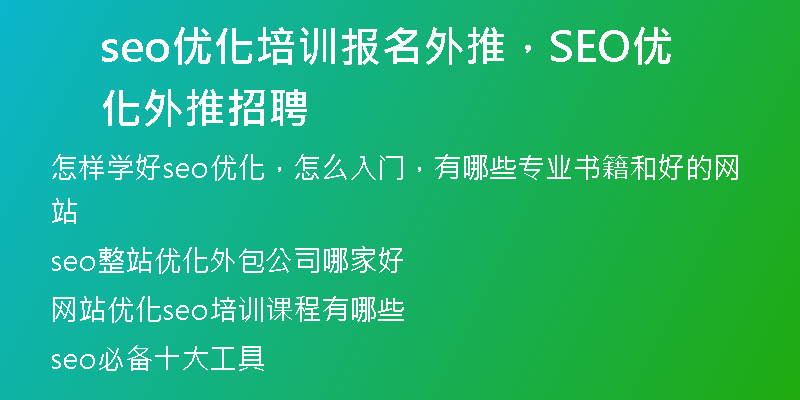 seo優(yōu)化培訓(xùn)報(bào)名外推，SEO優(yōu)化外推招聘