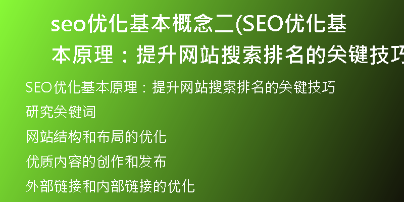 seo優(yōu)化基本概念二(SEO優(yōu)化基本原理：提升網(wǎng)站搜索排名的關(guān)鍵技巧)