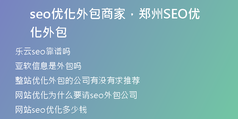 seo優(yōu)化外包商家，鄭州SEO優(yōu)化外包
