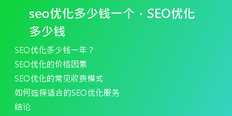 seo優(yōu)化多少錢一個，SEO優(yōu)化多少錢