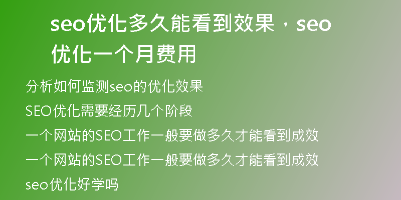 seo優(yōu)化多久能看到效果，seo 優(yōu)化一個月費用