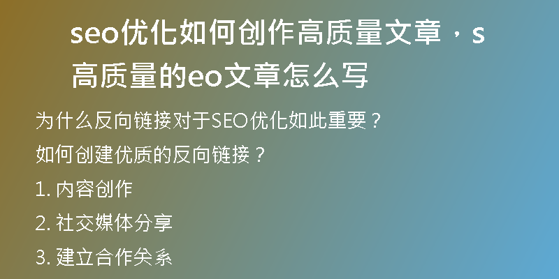 seo優(yōu)化如何創(chuàng)作高質(zhì)量文章，高質(zhì)量的seo文章怎么寫