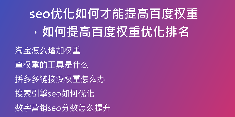 seo優(yōu)化如何才能提高百度權(quán)重，如何提高百度權(quán)重優(yōu)化排名