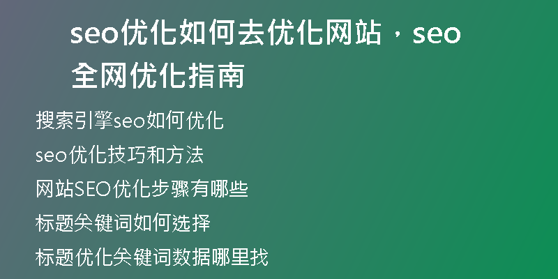 seo優(yōu)化如何去優(yōu)化網(wǎng)站，seo全網(wǎng)優(yōu)化指南