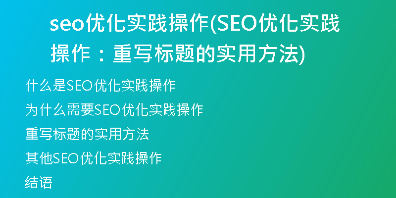 seo優(yōu)化實踐操作(SEO優(yōu)化實踐操作：重寫標題的實用方法)