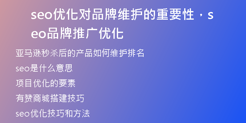 seo優(yōu)化對品牌維護(hù)的重要性，seo品牌推廣優(yōu)化