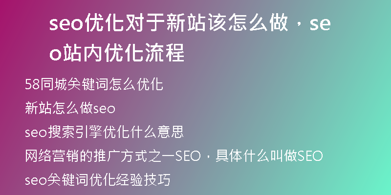 seo優(yōu)化對(duì)于新站該怎么做，seo站內(nèi)優(yōu)化流程