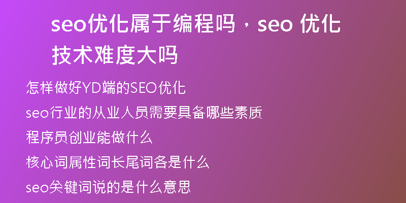 seo優(yōu)化屬于編程嗎，seo 優(yōu)化技術難度大嗎