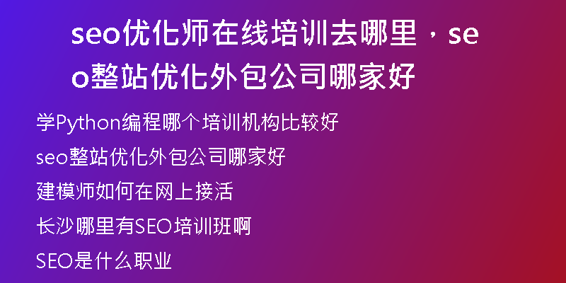 seo優(yōu)化師在線培訓(xùn)去哪里，seo整站優(yōu)化外包公司哪家好