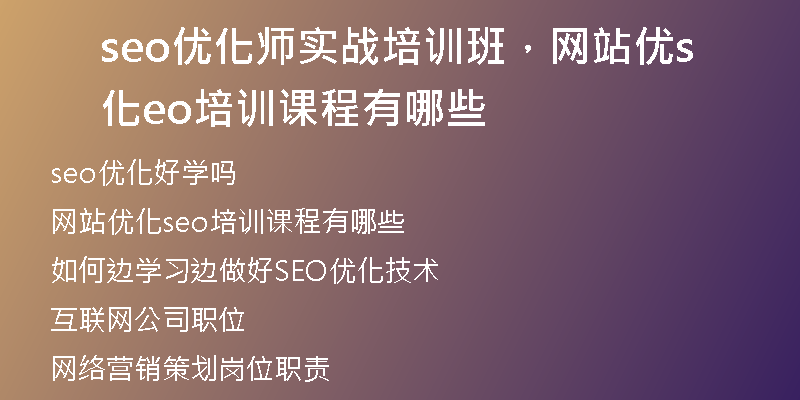 seo優(yōu)化師實戰(zhàn)培訓班，網(wǎng)站優(yōu)化seo培訓課程有哪些