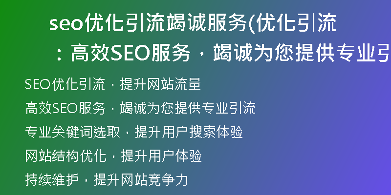seo優(yōu)化引流竭誠服務(wù)(優(yōu)化引流：高效SEO服務(wù)，竭誠為您提供專業(yè)引流)
