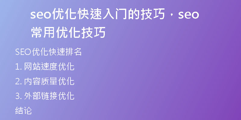 seo優(yōu)化快速入門的技巧，seo常用優(yōu)化技巧