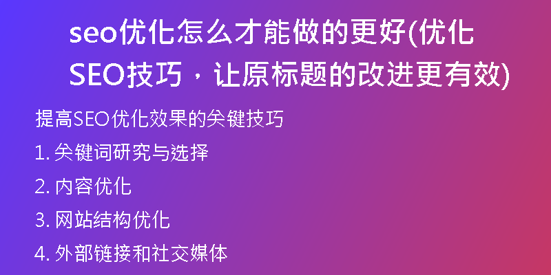 seo優(yōu)化怎么才能做的更好(優(yōu)化SEO技巧，讓原標(biāo)題的改進(jìn)更有效)