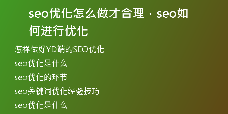 seo優(yōu)化怎么做才合理，seo如何進(jìn)行優(yōu)化