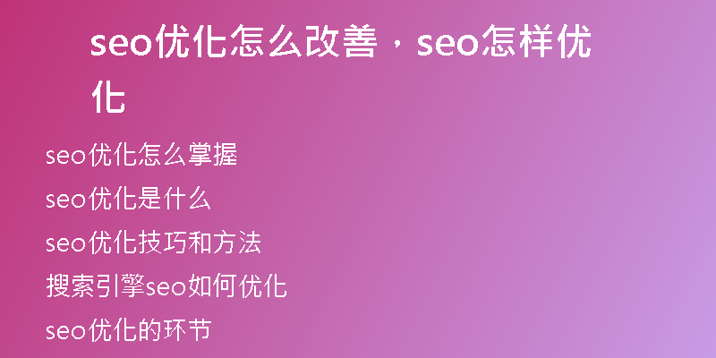 seo優(yōu)化怎么改善，seo怎樣優(yōu)化
