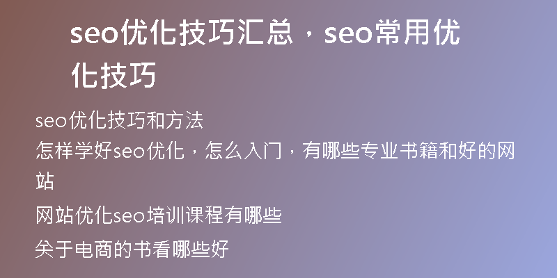 seo優(yōu)化技巧匯總，seo常用優(yōu)化技巧