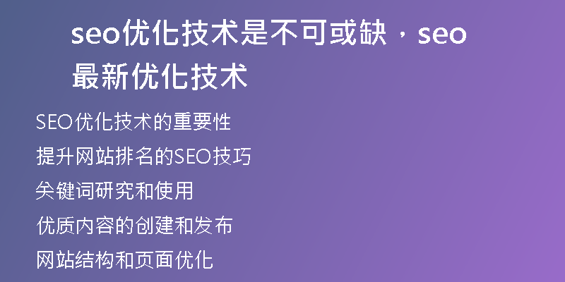 seo優(yōu)化技術(shù)是不可或缺，seo最新優(yōu)化技術(shù)