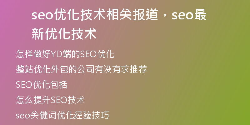 seo優(yōu)化技術(shù)相關(guān)報(bào)道，seo最新優(yōu)化技術(shù)