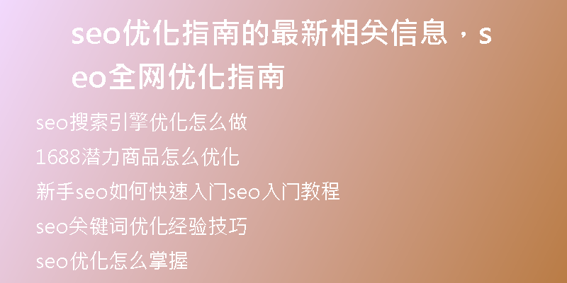 seo優(yōu)化指南的最新相關(guān)信息，seo全網(wǎng)優(yōu)化指南