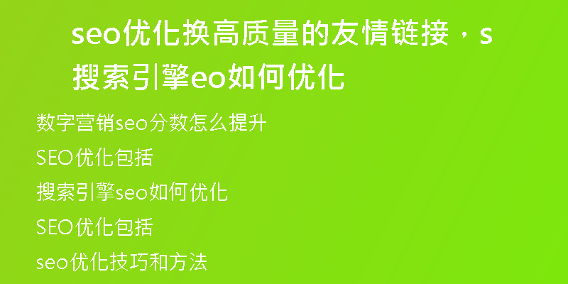 seo優(yōu)化換高質(zhì)量的友情鏈接，搜索引擎seo如何優(yōu)化