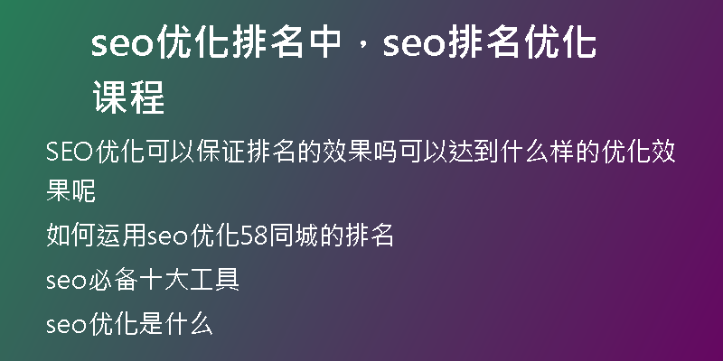 seo優(yōu)化排名中，seo排名優(yōu)化課程