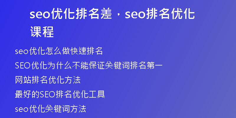 seo優(yōu)化排名差，seo排名優(yōu)化課程