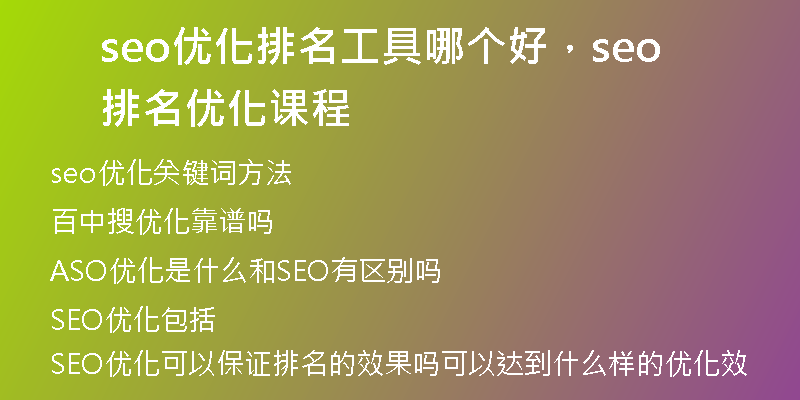 seo優(yōu)化排名工具哪個(gè)好，seo排名優(yōu)化課程