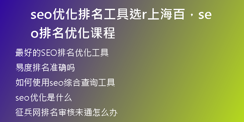 seo優(yōu)化排名工具選r上海百，seo排名優(yōu)化課程