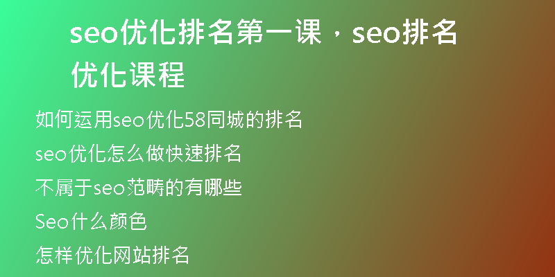 seo優(yōu)化排名第一課，seo排名優(yōu)化課程