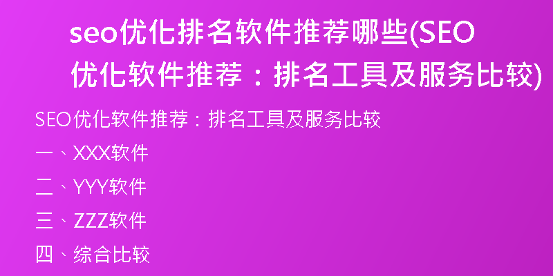 seo優(yōu)化排名軟件推薦哪些(SEO優(yōu)化軟件推薦：排名工具及服務(wù)比較)