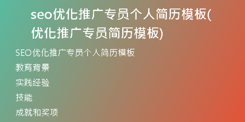 seo優(yōu)化推廣專員個(gè)人簡(jiǎn)歷模板(優(yōu)化推廣專員簡(jiǎn)歷模板)