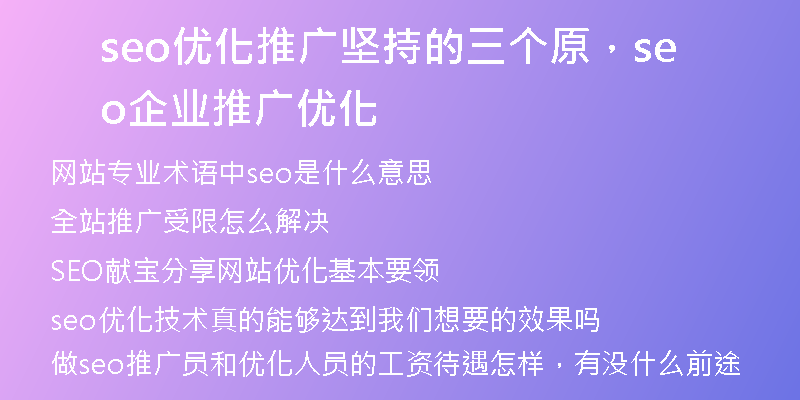 seo優(yōu)化推廣堅持的三個原，seo企業(yè)推廣優(yōu)化