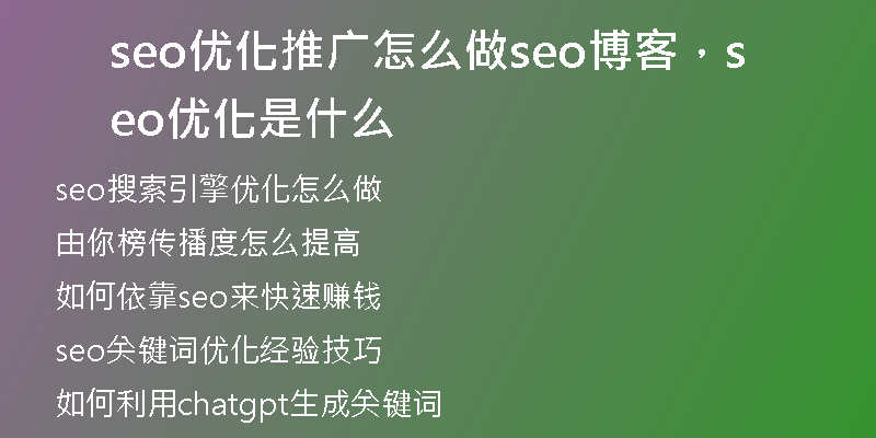 seo優(yōu)化推廣怎么做seo博客，seo 優(yōu)化是什么