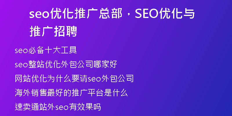 seo優(yōu)化推廣總部，SEO優(yōu)化與推廣招聘