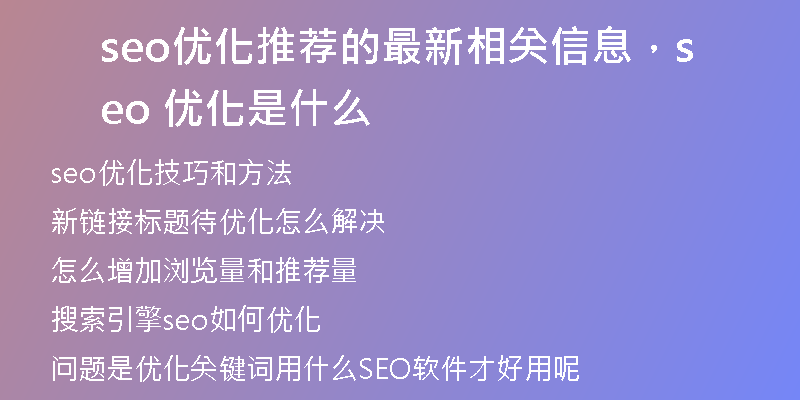 seo優(yōu)化推薦的最新相關(guān)信息，seo 優(yōu)化是什么