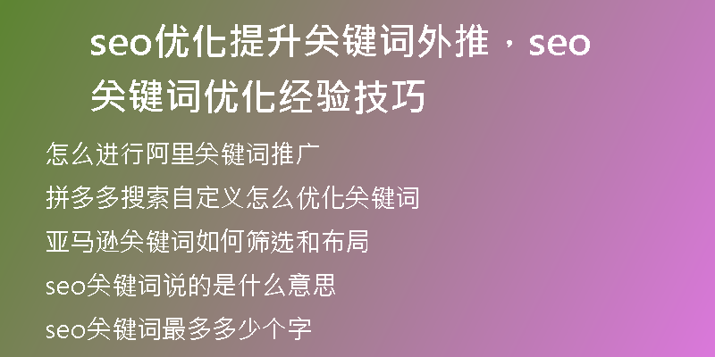 seo優(yōu)化提升關鍵詞外推，seo關鍵詞優(yōu)化經(jīng)驗技巧