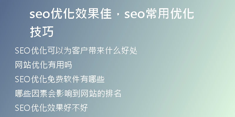 seo優(yōu)化效果佳，seo常用優(yōu)化技巧