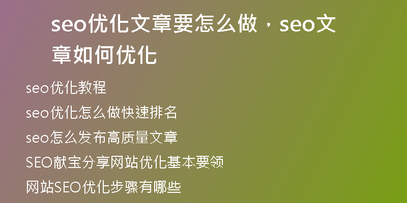 seo優(yōu)化文章要怎么做，seo文章如何優(yōu)化