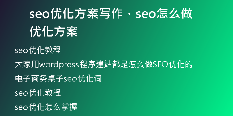 seo優(yōu)化方案寫作，seo怎么做優(yōu)化方案