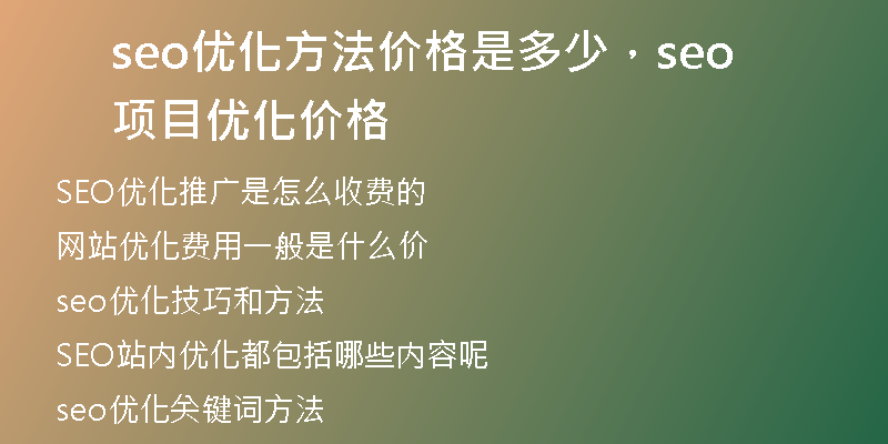 seo優(yōu)化方法價(jià)格是多少，seo項(xiàng)目?jī)?yōu)化價(jià)格
