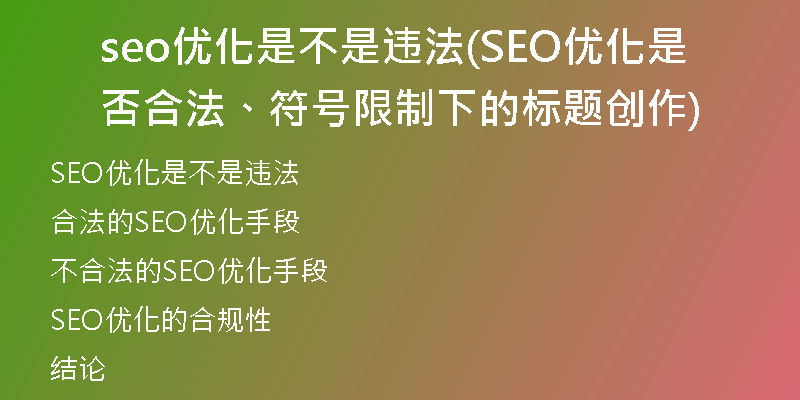 seo優(yōu)化是不是違法(SEO優(yōu)化是否合法、符號(hào)限制下的標(biāo)題創(chuàng)作)