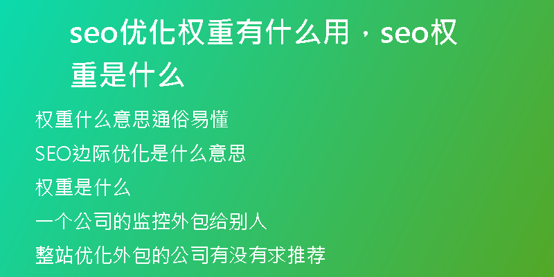 seo優(yōu)化權(quán)重有什么用，seo權(quán)重是什么