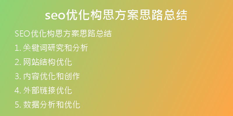 seo優(yōu)化構思方案思路總結