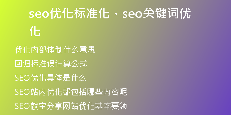 seo優(yōu)化標(biāo)準(zhǔn)化，seo關(guān)鍵詞優(yōu)化