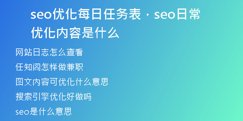 seo優(yōu)化每日任務表，seo日常優(yōu)化內(nèi)容是什么