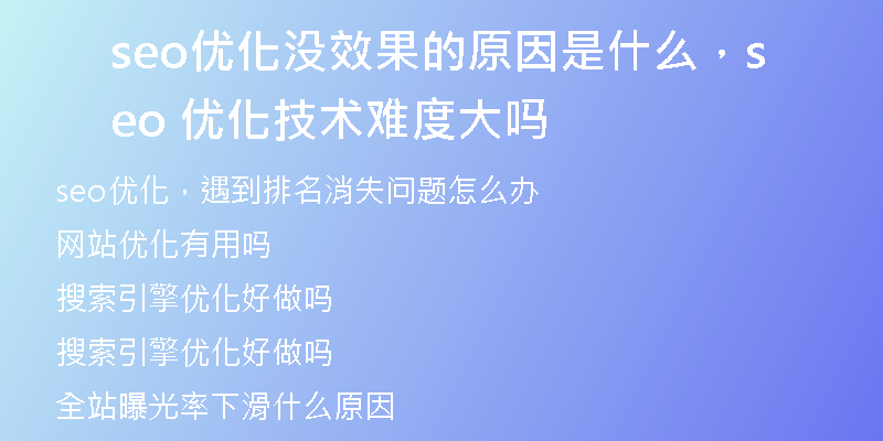 seo優(yōu)化沒效果的原因是什么，seo 優(yōu)化技術(shù)難度大嗎