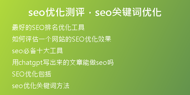 seo優(yōu)化測評，seo關(guān)鍵詞優(yōu)化